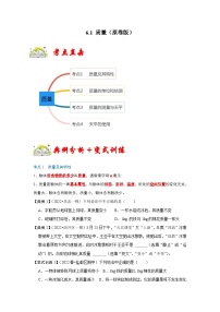 人教版八年级物理上册同步考点专题训练 6.1 质量（原卷版+解析版）