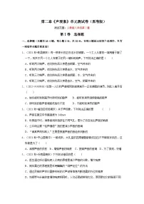 人教版八年级物理上册同步考点专题训练 第二章《声现象》单元测试卷（原卷版+解析版）