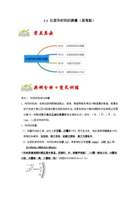 人教版八年级物理上册同步考点专题训练 1.1 长度和时间的测量（原卷版+解析版）