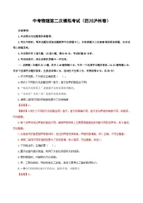 （四川泸州卷）中考物理第二次模拟考试（含考试版+答题卡+全解全析+参考答案）