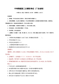 （广东省卷）中考物理第二次模拟考试（含考试版+答题卡+全解全析+参考答案）