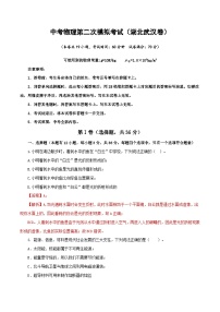 （湖北武汉卷）中考物理第二次模拟考试（含考试版+答题卡+全解全析+参考答案）