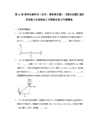 【期末题汇编】苏科版九年级物理上学期期末复习专题精炼 第11章-简单机械和功（杠杆、滑轮填空题）（原卷版+解析版+解析版）