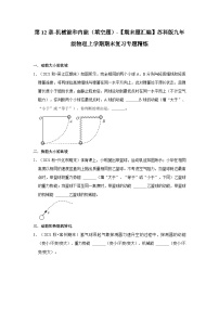 【期末题汇编】苏科版九年级物理上学期期末复习专题精炼 第12章-机械能和内能（填空题） （原卷版+解析版）