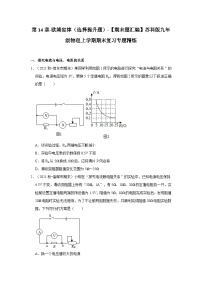 【期末题汇编】苏科版九年级物理上学期期末复习专题精炼 第14章-欧姆定律（选择提升题） （原卷版+解析版）