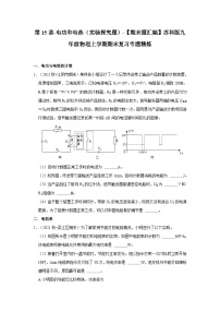 【期末题汇编】苏科版九年级物理上学期期末复习专题精炼 第15章-电功和电热（实验探究题） （原卷版+解析版）