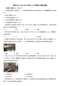 山东省德州市第五中学2023-2024学年八年级上册期中考试物理试题（含解析）