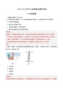 八年级物理期末模拟卷（福建专用，沪科版，第一章到第七章）-2023-2024学年初中上学期期末模拟考试