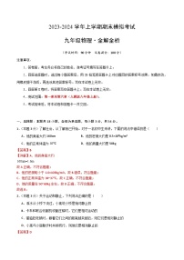 八年级物理期末模拟卷（湖北专用，人教版八上）-2023-2024学年初中上学期期末模拟考试