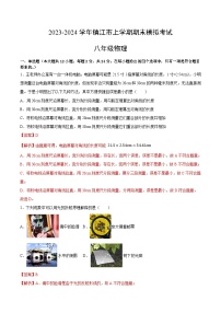 八年级物理期末模拟卷（江苏镇江专用，苏科版第1-5章）-2023-2024学年初中上学期期末模拟考试