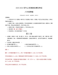 八年级物理期末模拟卷（全国通用，沪科版第1~6章）-2023-2024学年初中上学期期末模拟考试