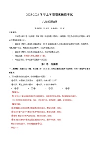 八年级物理期末模拟卷（全国通用，苏科版八上）-2023-2024学年初中上学期期末模拟考试