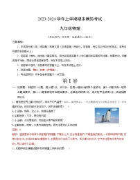 九年级物理期末模拟卷（全国通用，沪科版第12~18章）-2023-2024学年初中上学期期末模拟考试