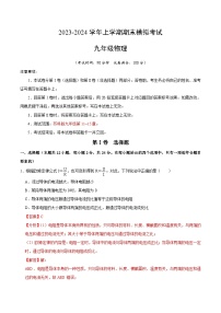 九年级物理期末模拟卷（全国通用，苏科版九年级第11~15章）-2023-2024学年初中上学期期末模拟考试