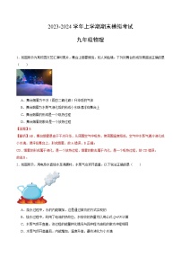 九年级期末物理模拟卷（福建专用，沪科版第十二-十六章）-2023-2024学年初中上学期期末模拟考试