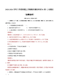 八年级物理期末模拟卷01（全国通用，人教版八上）-2023-2024学年初中上学期期末模拟考试