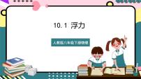 初中物理人教版八年级下册10.1 浮力评优课ppt课件