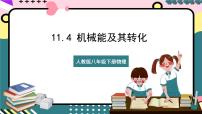 物理八年级下册11.4 机械能及其转化完美版课件ppt