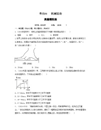 单元01 机械运动 【真题模拟练 -2023-2024学年八年级物理上册单元复习过过过（人教版）