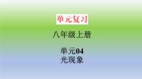 单元04  光现象（精美课件）-2023-2024学年八年级物理上册单元复习过过过（人教版）