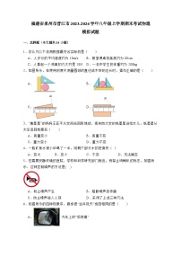 福建省泉州市晋江市2023-2024学年八年级上册期末考试物理模拟试卷（附答案）