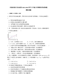 河南省商丘市永城市2023-2024学年八年级上册期末考试物理模拟试卷（附答案）