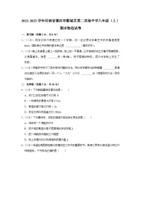 河南省漯河市郾城区第二初级实验中学2022-2023学年八年级上学期期末物理试卷