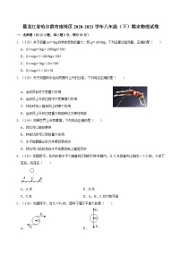 黑龙江省哈尔滨市南岗区2020-2021学年八年级下学期期末物理试卷