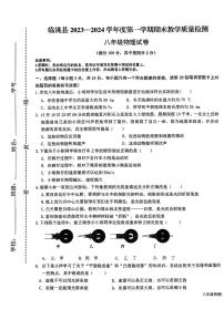 甘肃省定西市临洮县2023-2024学年八年级上学期1月期末物理试题