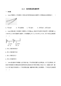 初中物理粤沪版九年级上册11.3 如何提高机械效率课后复习题