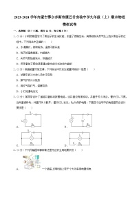 内蒙古鄂尔多斯市康巴什实验中学2023-2024学年九年级上学期期末物理模拟试卷