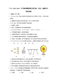 广东（2021-2023）中考物理模拟题分类汇编---信息、能源和可持续发展