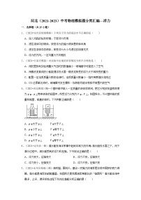 河北（2021-2023）中考物理模拟题分类汇编---浮力