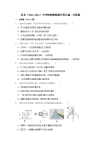 河北（2021-2023）中考物理模拟题分类汇编---光现象