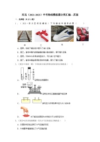 河北（2021-2023）中考物理模拟题分类汇编---压强