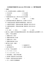 江苏省徐州市新沂市2020-2021学年九年级上学期期中物理试卷