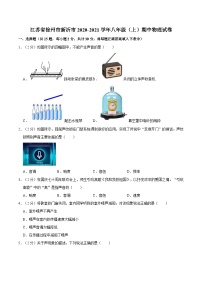 江苏省徐州市新沂市2020-2021学年八年级上学期期中物理试卷