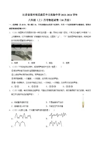 江苏省常州市中天实验学校2023-2024学年八年级上学期月考物理试卷（10月份）