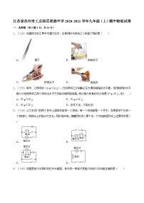 江苏省苏州市工业园区星港中学2020-2021学年九年级上学期期中物理试卷