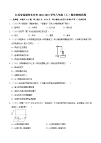 江苏省盐城市东台市2020-2021学年八年级上学期期末物理试卷