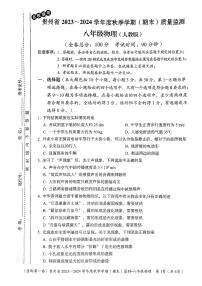 贵州省名校联考2023-2024学年八年级上学期期末质量监测物理试卷(人教版)