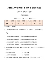 人教版八年级下册8.1 牛顿第一定律同步练习题