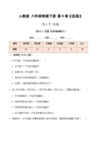 初中物理人教版八年级下册第九章 压强9.1 压强随堂练习题