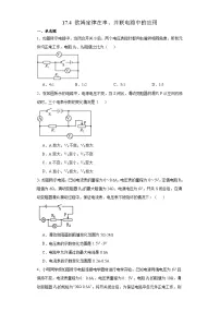 人教版第十七章 欧姆定律第4节 欧姆定律在串、并联电路中的应用巩固练习