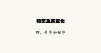 物理八年级上册第一章 物态及其变化四 升华和凝华教学课件ppt