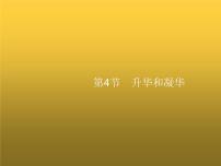 人教版八年级上册第4节 升华和凝华课文ppt课件