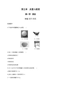 物理八年级全册第一节 质量同步达标检测题