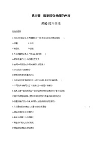 初中沪科版第三节 科学探究：物质的密度随堂练习题