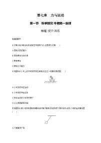 物理八年级全册第一节 科学探究：牛顿第一定律课时训练