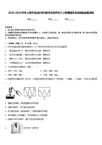 2023-2024学年上海市宝山区刘行新华实验学校八上物理期末质量跟踪监视试题含答案